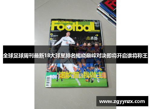 全球足球周刊最新18大球星排名揭晓巅峰对决即将开启谁将称王