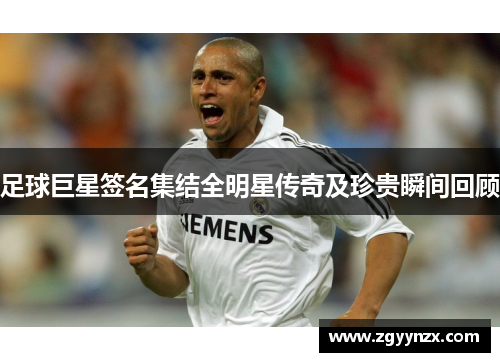 足球巨星签名集结全明星传奇及珍贵瞬间回顾