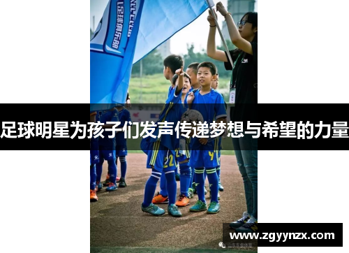 足球明星为孩子们发声传递梦想与希望的力量