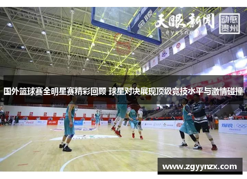 国外篮球赛全明星赛精彩回顾 球星对决展现顶级竞技水平与激情碰撞