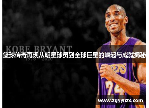 篮球传奇再现从明星球员到全球巨星的崛起与成就揭秘