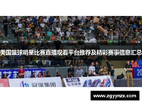 美国篮球明星比赛直播观看平台推荐及精彩赛事信息汇总