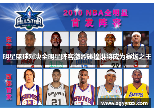 明星篮球对决全明星阵容激烈碰撞谁将成为赛场之王