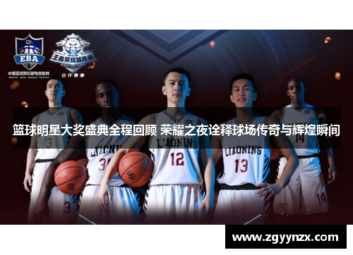 篮球明星大奖盛典全程回顾 荣耀之夜诠释球场传奇与辉煌瞬间