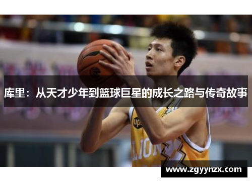 库里：从天才少年到篮球巨星的成长之路与传奇故事