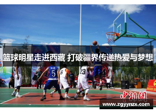 篮球明星走进西藏 打破疆界传递热爱与梦想