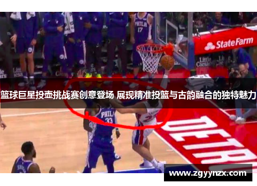 篮球巨星投壶挑战赛创意登场 展现精准投篮与古韵融合的独特魅力