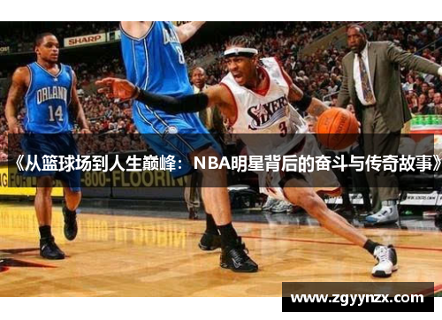 《从篮球场到人生巅峰：NBA明星背后的奋斗与传奇故事》