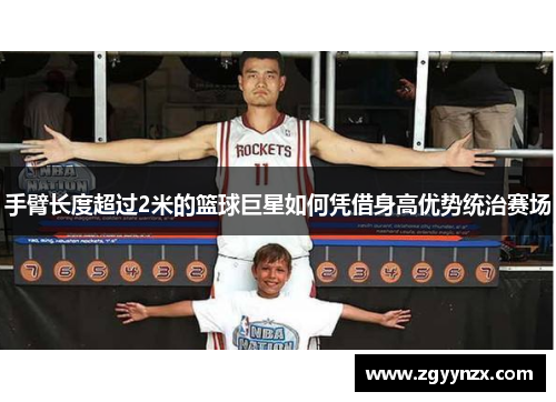 手臂长度超过2米的篮球巨星如何凭借身高优势统治赛场