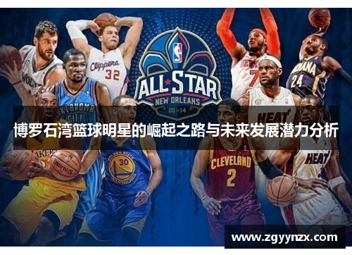 博罗石湾篮球明星的崛起之路与未来发展潜力分析