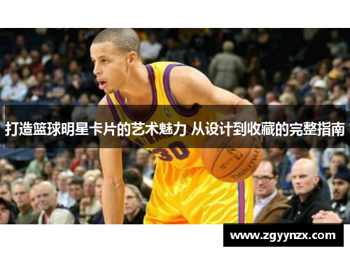 打造篮球明星卡片的艺术魅力 从设计到收藏的完整指南