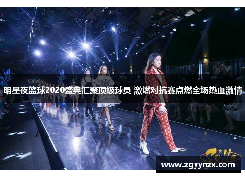 明星夜篮球2020盛典汇聚顶级球员 激燃对抗赛点燃全场热血激情