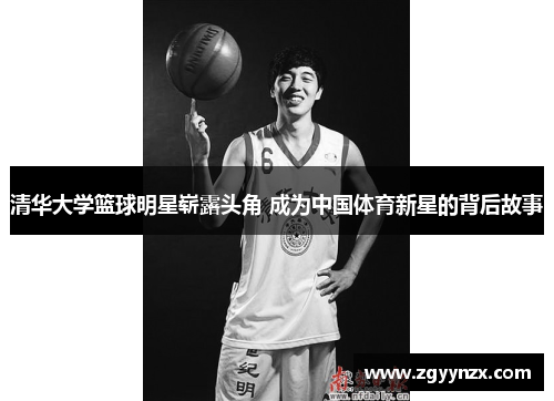清华大学篮球明星崭露头角 成为中国体育新星的背后故事