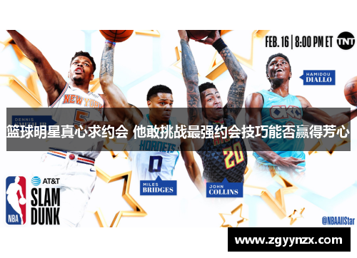篮球明星真心求约会 他敢挑战最强约会技巧能否赢得芳心