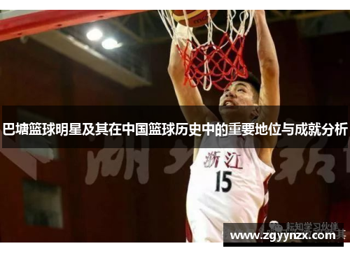 巴塘篮球明星及其在中国篮球历史中的重要地位与成就分析