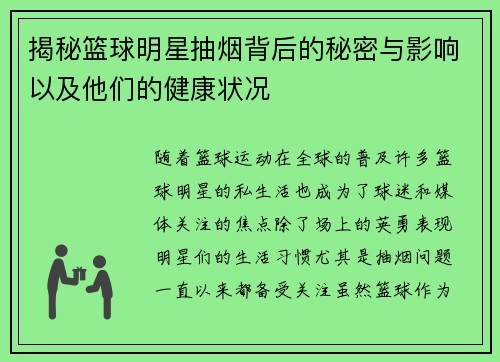 揭秘篮球明星抽烟背后的秘密与影响以及他们的健康状况