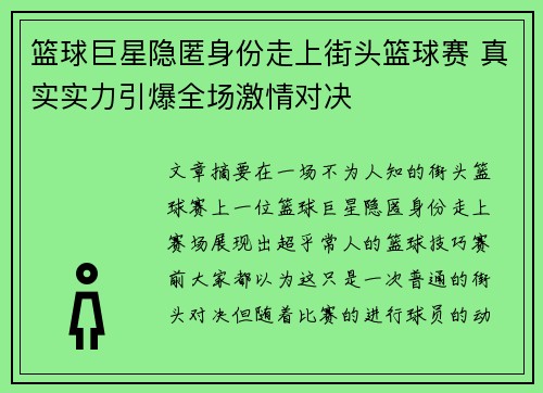 篮球巨星隐匿身份走上街头篮球赛 真实实力引爆全场激情对决