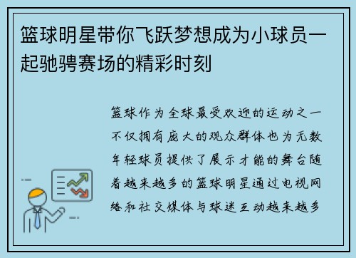 篮球明星带你飞跃梦想成为小球员一起驰骋赛场的精彩时刻