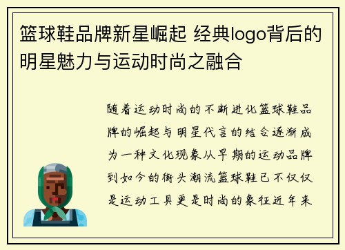 篮球鞋品牌新星崛起 经典logo背后的明星魅力与运动时尚之融合
