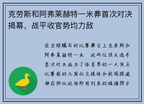 克劳斯和阿弗莱赫特一米丳首次对决揭幕，战平收官势均力敌