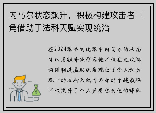 内马尔状态飙升，积极构建攻击者三角借助于法科天赋实现统治