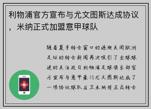 利物浦官方宣布与尤文图斯达成协议，米纳正式加盟意甲球队