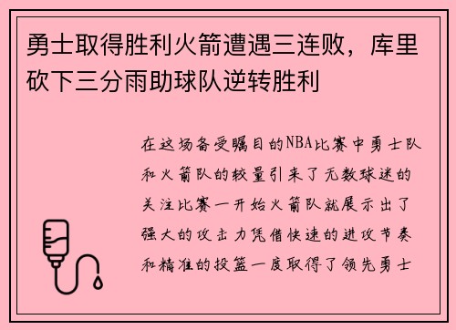 勇士取得胜利火箭遭遇三连败，库里砍下三分雨助球队逆转胜利