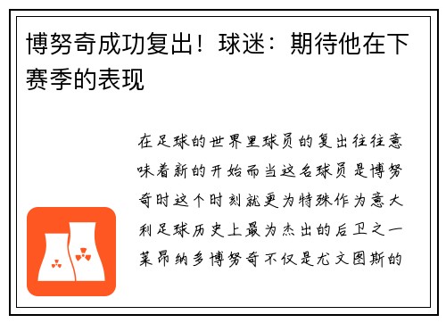 博努奇成功复出！球迷：期待他在下赛季的表现