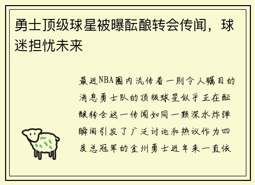 勇士顶级球星被曝酝酿转会传闻，球迷担忧未来