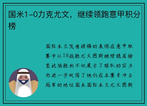 国米1-0力克尤文，继续领跑意甲积分榜