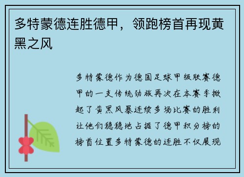 多特蒙德连胜德甲，领跑榜首再现黄黑之风