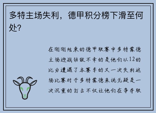 多特主场失利，德甲积分榜下滑至何处？