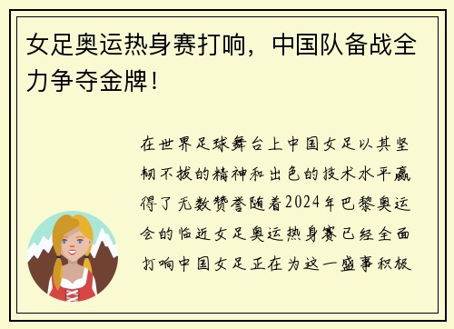 女足奥运热身赛打响，中国队备战全力争夺金牌！