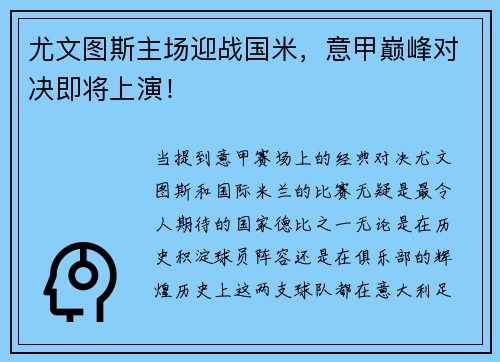 尤文图斯主场迎战国米，意甲巅峰对决即将上演！