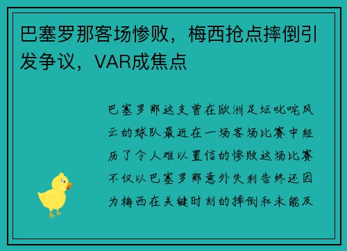 巴塞罗那客场惨败，梅西抢点摔倒引发争议，VAR成焦点