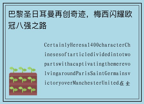 巴黎圣日耳曼再创奇迹，梅西闪耀欧冠八强之路