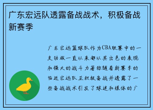广东宏远队透露备战战术，积极备战新赛季