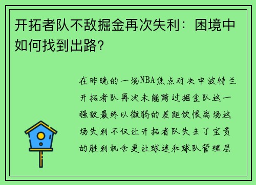 开拓者队不敌掘金再次失利：困境中如何找到出路？
