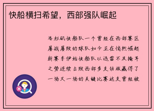 快船横扫希望，西部强队崛起