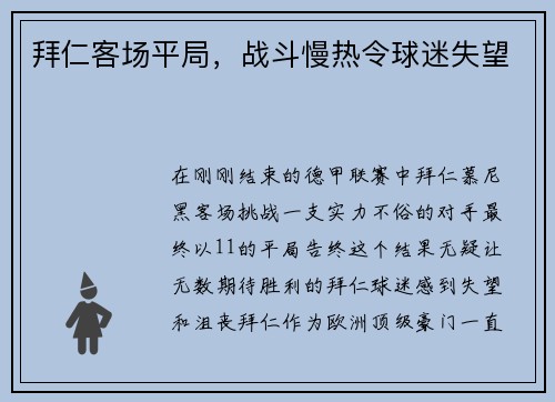 拜仁客场平局，战斗慢热令球迷失望