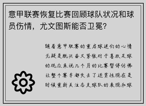 意甲联赛恢复比赛回顾球队状况和球员伤情，尤文图斯能否卫冕？