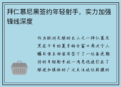 拜仁慕尼黑签约年轻射手，实力加强锋线深度