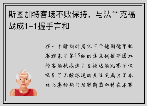 斯图加特客场不败保持，与法兰克福战成1-1握手言和