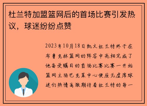 杜兰特加盟篮网后的首场比赛引发热议，球迷纷纷点赞