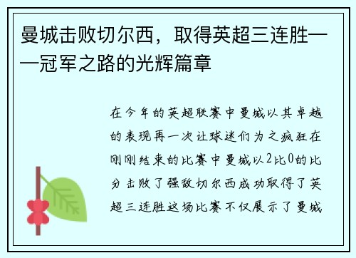 曼城击败切尔西，取得英超三连胜——冠军之路的光辉篇章