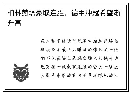 柏林赫塔豪取连胜，德甲冲冠希望渐升高