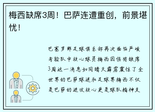 梅西缺席3周！巴萨连遭重创，前景堪忧！