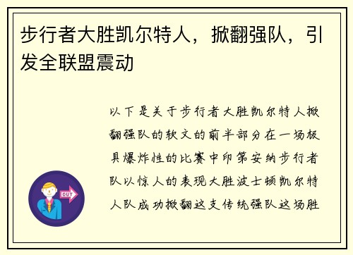 步行者大胜凯尔特人，掀翻强队，引发全联盟震动