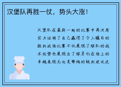 汉堡队再胜一仗，势头大涨！