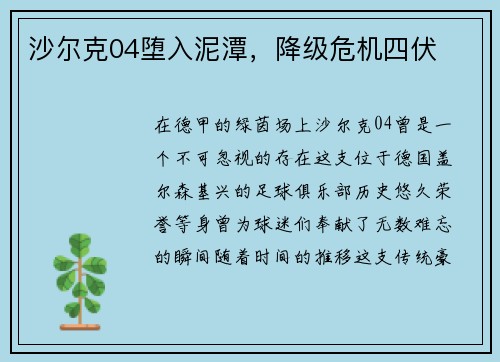 沙尔克04堕入泥潭，降级危机四伏